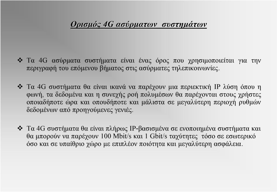 Τα 4G συστήματα θα είναι ικανά να παρέχουν μια περιεκτική IP λύση όπου η φωνή, τα δεδομένα και η συνεχής ροή πολυμέσων θα παρέχονται στους χρήστες οποιαδήποτε