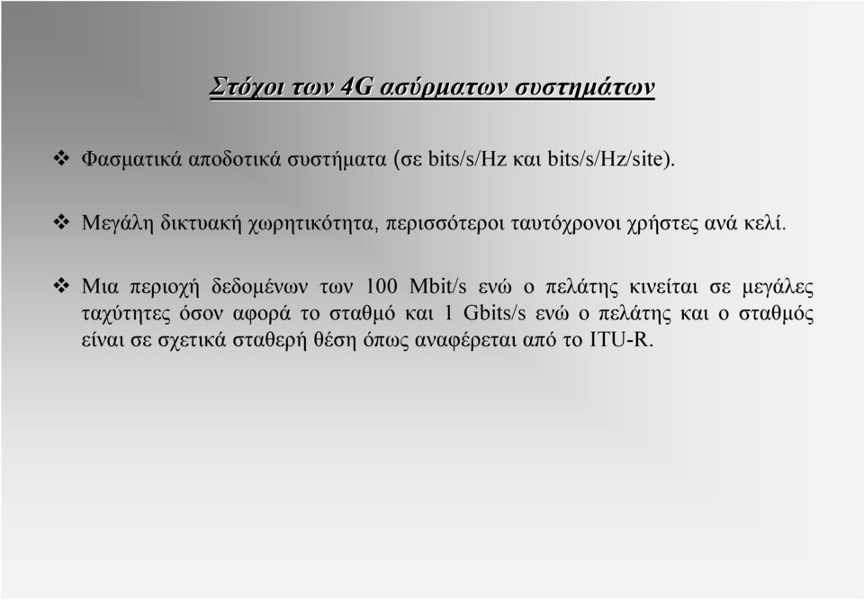 Μια περιοχή δεδομένων των 100 Mbit/s ενώ ο πελάτης κινείται σε μεγάλες ταχύτητες όσον αφορά