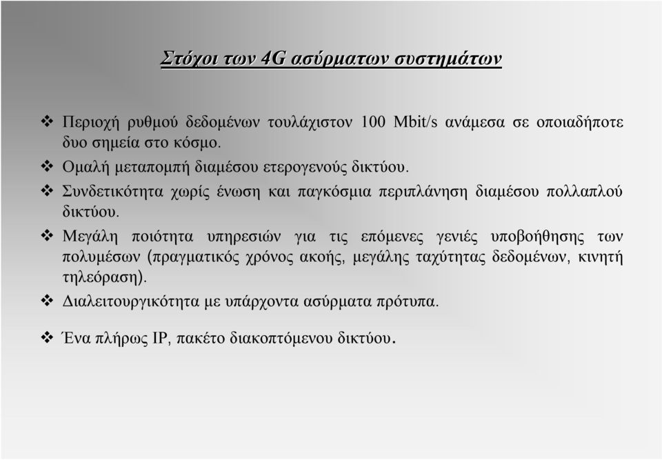 Συνδετικότητα χωρίς ένωση και παγκόσμια περιπλάνηση διαμέσου πολλαπλού δικτύου.