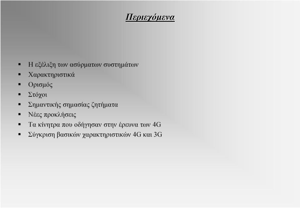 ζητήματα Νέες προκλήσεις Τα κίνητρα που οδήγησαν