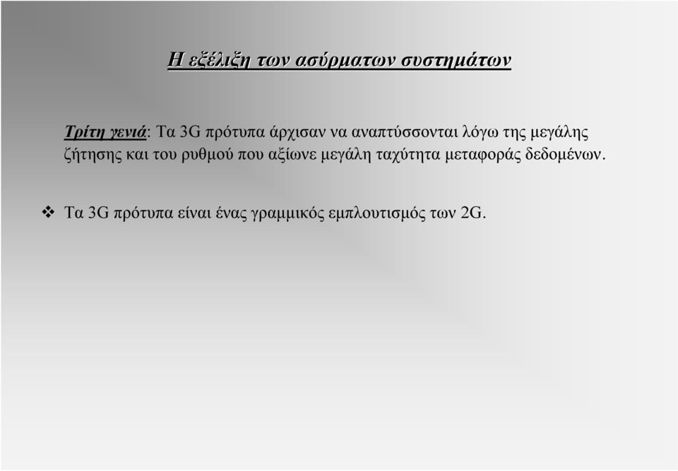 και του ρυθμού που αξίωνε μεγάλη ταχύτητα μεταφοράς