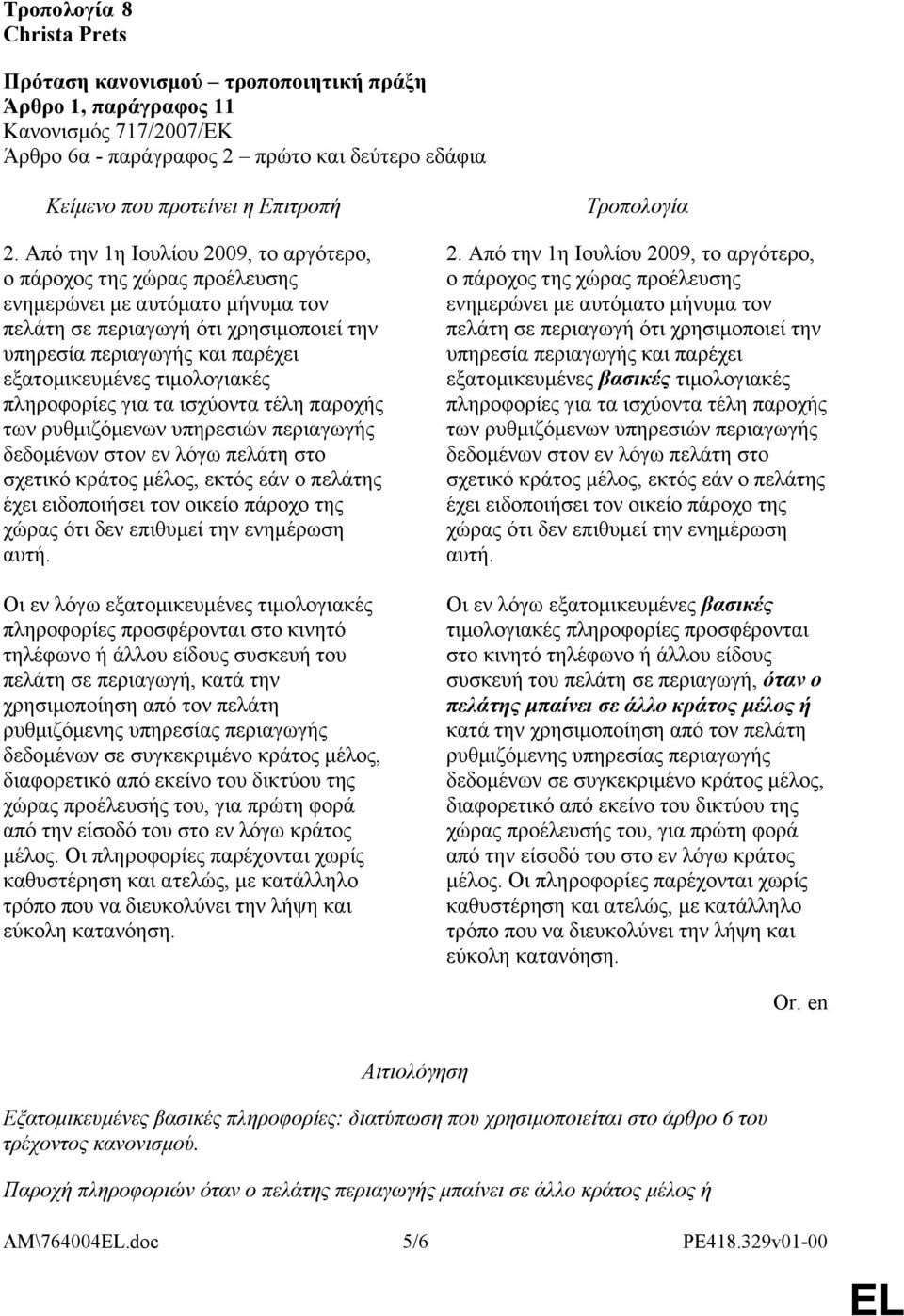 τιμολογιακές πληροφορίες για τα ισχύοντα τέλη παροχής των ρυθμιζόμενων υπηρεσιών περιαγωγής δεδομένων στον εν λόγω πελάτη στο σχετικό κράτος μέλος, εκτός εάν ο πελάτης έχει ειδοποιήσει τον οικείο