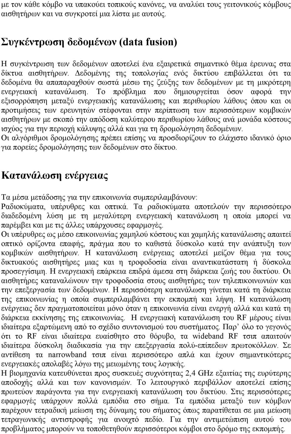 Δεδομένης της τοπολογίας ενός δικτύου επιβάλλεται ότι τα δεδομένα θα απαπαραχθούν σωστά μέσω της ζεύξης των δεδομένων με τη μικρότερη ενεργειακή κατανάλωση.