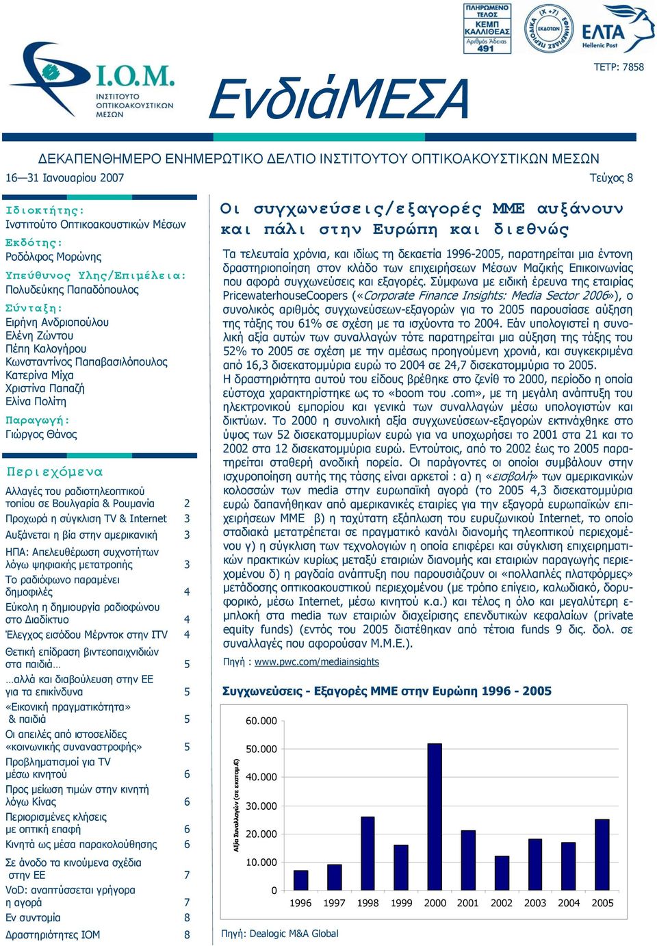 Θάνος Περιεχόμενα Αλλαγές του ραδιοτηλεοπτικού τοπίου σε Βουλγαρία & Ρουμανία 2 Προχωρά η σύγκλιση TV & Internet 3 Αυξάνεται η βία στην αμερικανική 3 ΗΠΑ: Απελευθέρωση συχνοτήτων λόγω ψηφιακής