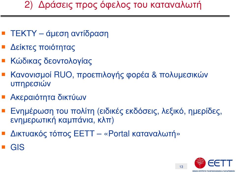 υπηρεσιών Ακεραιότητα δικτύων Ενηµέρωση του πολίτη (ειδικές εκδόσεις,