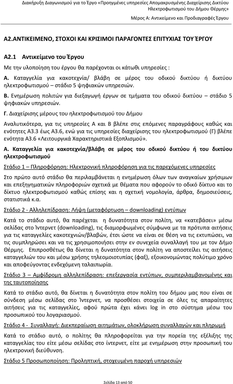 Καταγγελία για κακοτεχνία/ βλάβη σε μέρος του οδικού δικτύου ή δικτύου ηλεκτροφωτισμού στάδιο 5 ψηφιακών υπηρεσιών. Β.