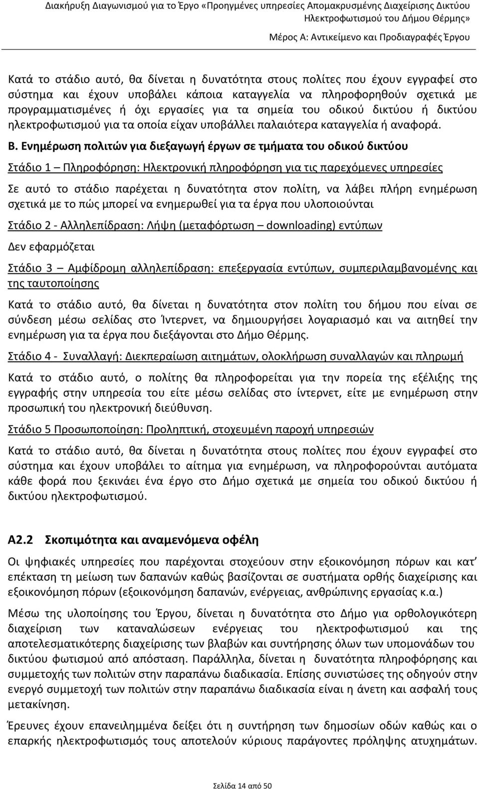 Ενημέρωση πολιτών για διεξαγωγή έργων σε τμήματα του οδικού δικτύου Στάδιο 1 Πληροφόρηση: Ηλεκτρονική πληροφόρηση για τις παρεχόμενες υπηρεσίες Σε αυτό το στάδιο παρέχεται η δυνατότητα στον πολίτη,