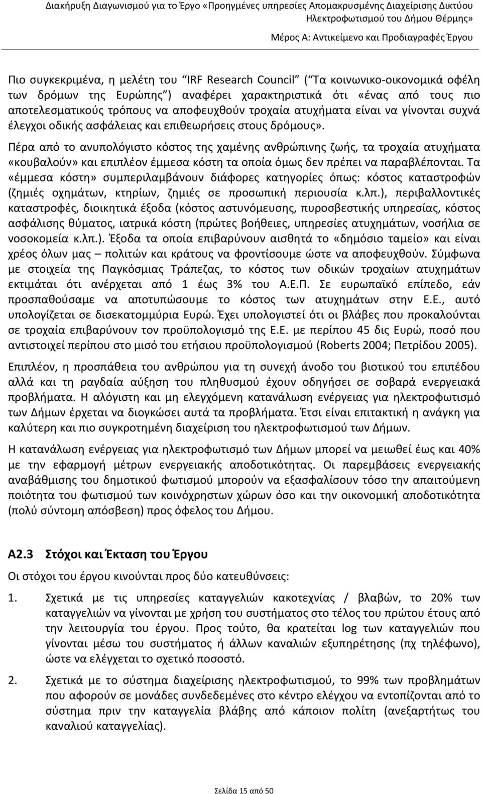 Πέρα από το ανυπολόγιστο κόστος της χαμένης ανθρώπινης ζωής, τα τροχαία ατυχήματα «κουβαλούν» και επιπλέον έμμεσα κόστη τα οποία όμως δεν πρέπει να παραβλέπονται.