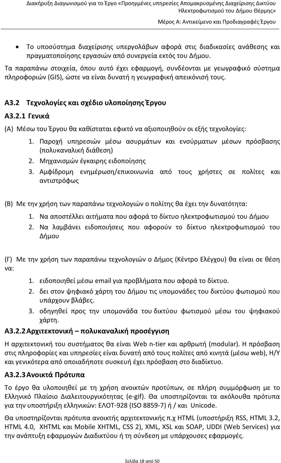 Τεχνολογίες και σχέδιο υλοποίησης Έργου Α3.2.1 Γενικά (Α) Μέσω του Έργου θα καθίσταται εφικτό να αξιοποιηθούν οι εξής τεχνολογίες: 1.