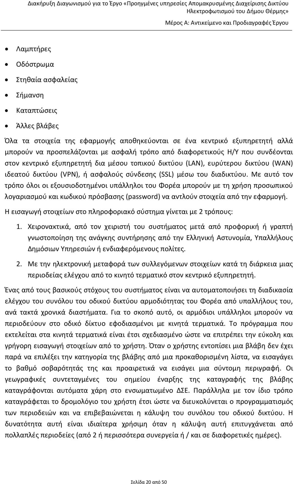 (SSL) μέσω του διαδικτύου.