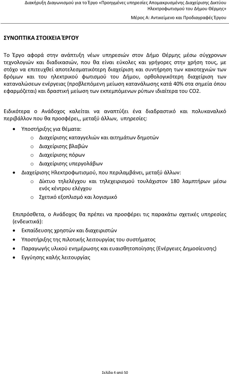 καταναλώσεων ενέργειας (προβλεπόμενη μείωση κατανάλωσης κατά 40% στα σημεία όπου εφαρμόζεται) και δραστική μείωση των εκπεμπόμενων ρύπων ιδιαίτερα του CO2.