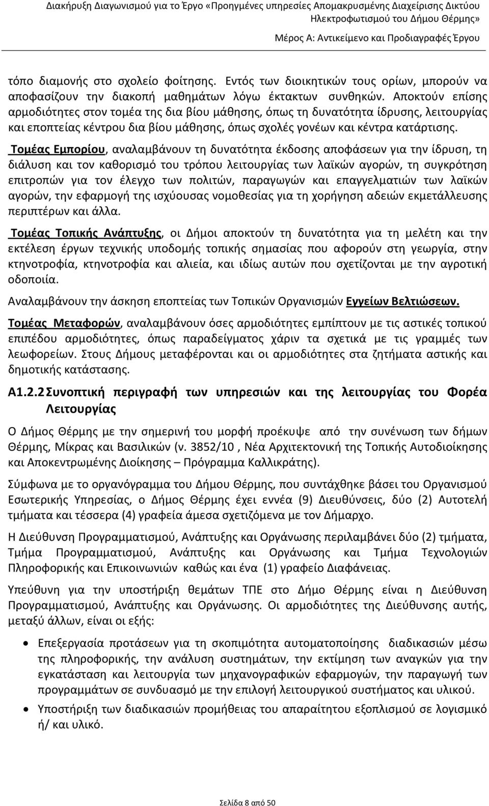 Τομέας Εμπορίου, αναλαμβάνουν τη δυνατότητα έκδοσης αποφάσεων για την ίδρυση, τη διάλυση και τον καθορισμό του τρόπου λειτουργίας των λαϊκών αγορών, τη συγκρότηση επιτροπών για τον έλεγχο των