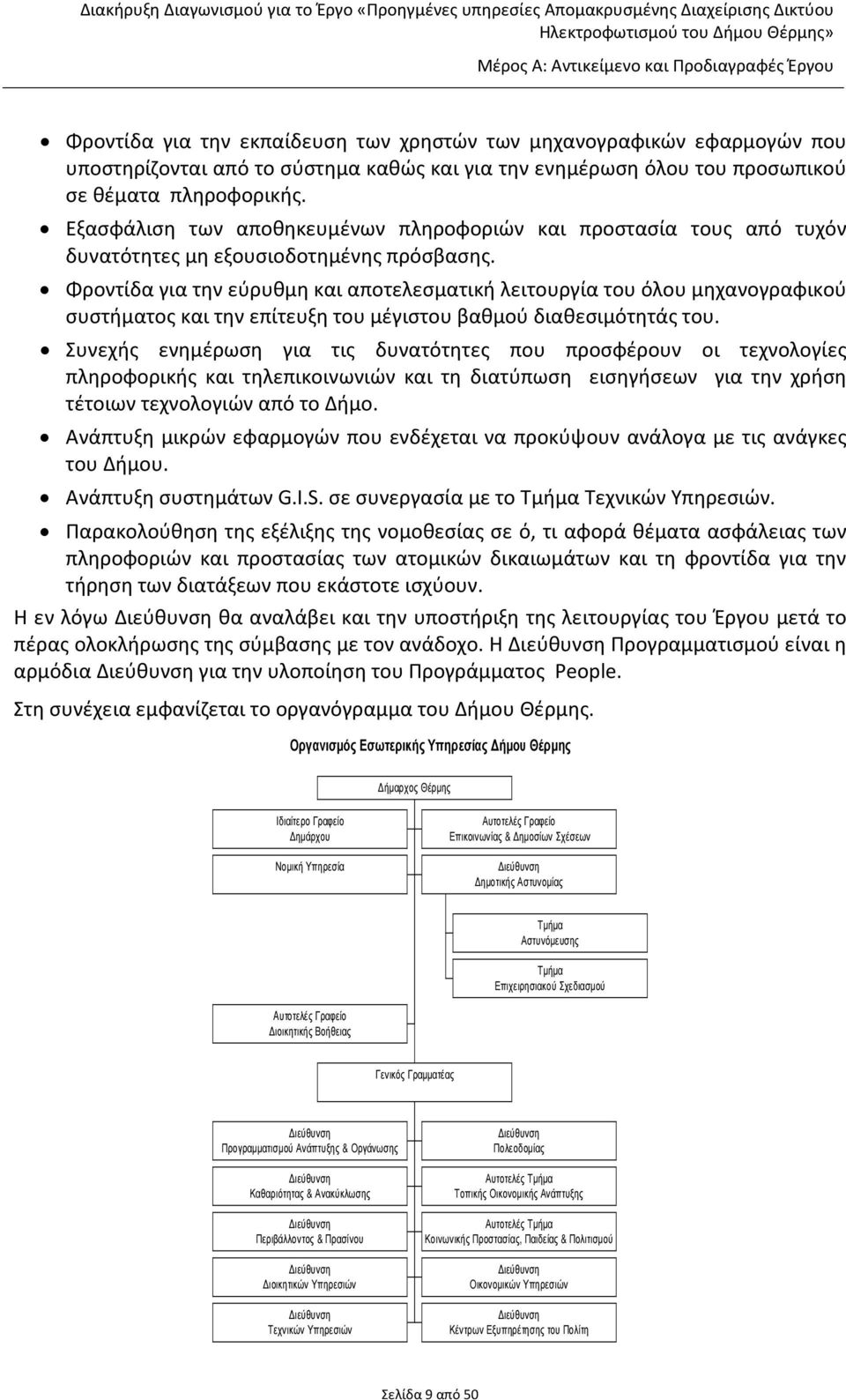 Φροντίδα για την εύρυθμη και αποτελεσματική λειτουργία του όλου μηχανογραφικού συστήματος και την επίτευξη του μέγιστου βαθμού διαθεσιμότητάς του.