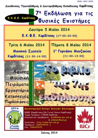7 η Εκδήλωση Μαΐου 2014 Εκδήλωση Καρδίτσας (5 Μαΐου 2014) Εκδήλωση Μουζακίου (8 Μαΐου 2014) Πειράματα, κατασκευές, αφίσες και ζωγραφιές [16] Νηπιαγωγείο Αγναντερού Νηπιαγωγείο και Δημοτικό Σχολείο