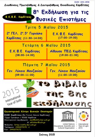 8 η Εκδήλωση Μαΐου 2015 ΕΚΦΕ Καρδίτσας (5 Μαΐου 2015) Διαδραστική διδασκαλία σε καθηγητές [1] Ηλίας Καλογήρου, Υπεύθυνος ΕΚΦΕ Ηλείας (με θέμα "Αιχμαλωτίζοντας το νου και την καρδιά κατά τη διδασκαλία