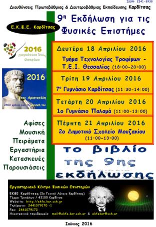 9 η Εκδήλωση Απριλίου 2016 Εκδήλωση Καρδίτσας (18 Απριλίου 2016) Εργαστήρια για εκπαιδευτικούς στο Τμήμα Τεχνολογίας Τροφίμων του ΤΕΙ [1]: Χημείας Τροφίμων (Καθηγητής Αθανάσιος Μανιούρας &