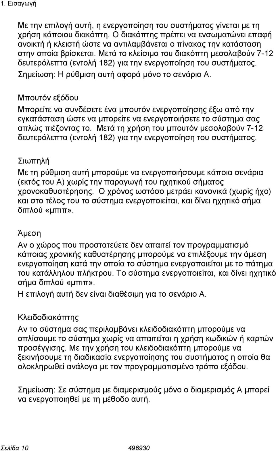 Μετά το κλείσιµο του διακόπτη µεσολαβούν 7-12 δευτερόλεπτα (εντολή 182) για την ενεργοποίηση του συστήµατος. Σηµείωση: Η ρύθµιση αυτή αφορά µόνο το σενάριο A.