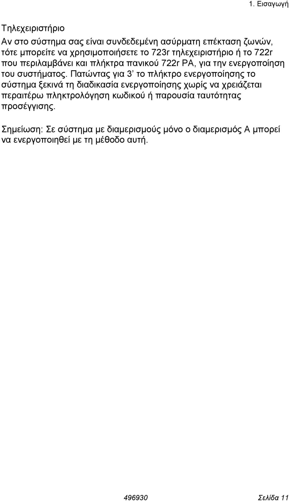 Πατώντας για 3 το πλήκτρο ενεργοποίησης το σύστηµα ξεκινά τη διαδικασία ενεργοποίησης χωρίς να χρειάζεται περαιτέρω πληκτρολόγηση