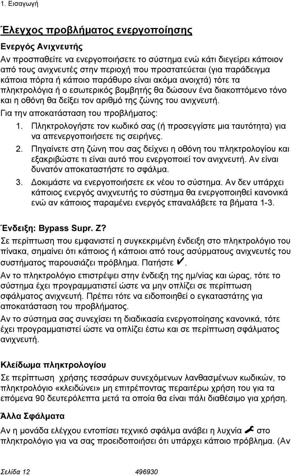 Για την αποκατάσταση του προβλήµατος: 1. Πληκτρολογήστε τον κωδικό σας (ή προσεγγίστε µια ταυτότητα) για να απενεργοποιήσετε τις σειρήνες. 2.