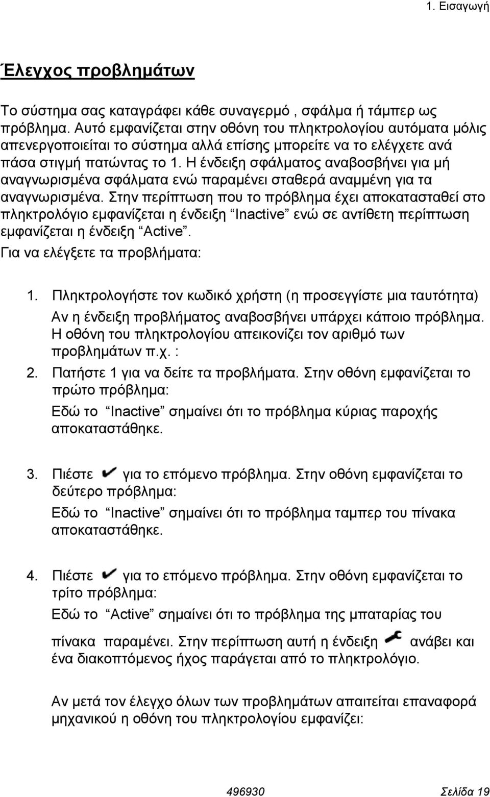 Η ένδειξη σφάλµατος αναβοσβήνει για µή αναγνωρισµένα σφάλµατα ενώ παραµένει σταθερά αναµµένη για τα αναγνωρισµένα.