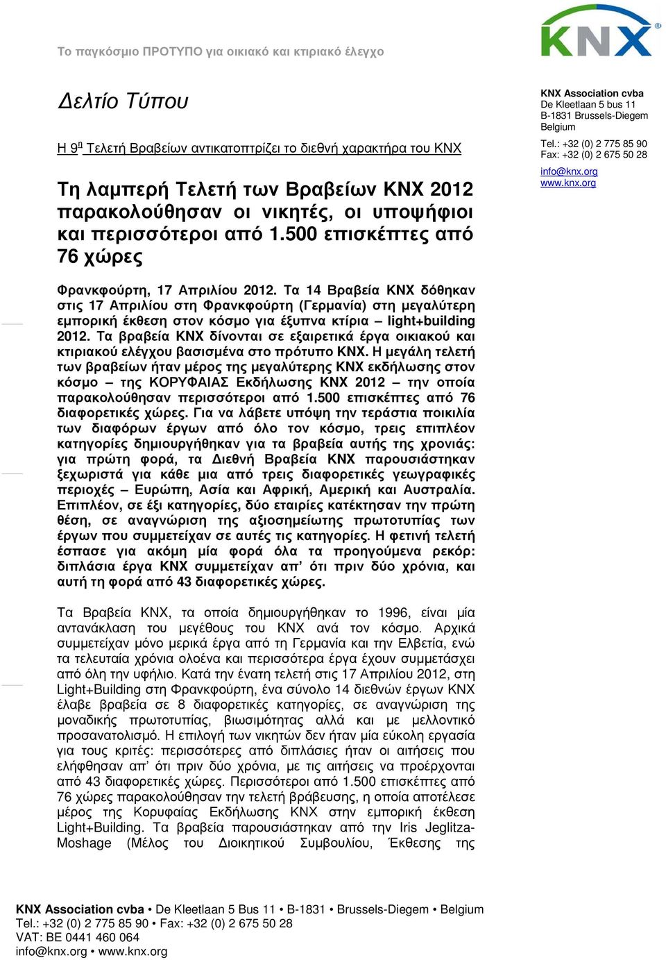 org www.knx.org Φρανκφούρτη, 17 Απριλίου 2012. Τα 14 Βραβεία KNX δόθηκαν στις 17 Απριλίου στη Φρανκφούρτη (Γερμανία) στη μεγαλύτερη εμπορική έκθεση στον κόσμο για έξυπνα κτίρια light+building 2012.