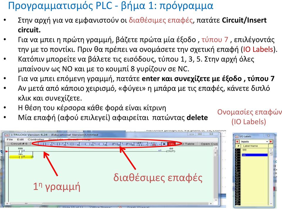 Κατόπιν μπορείτε να βάλετε τις εισόδους, τύπου 1, 3, 5. Στην αρχή όλες μπαίνουν ως ΝΟ και με το κουμπί 8 γυρίζουν σε NC.