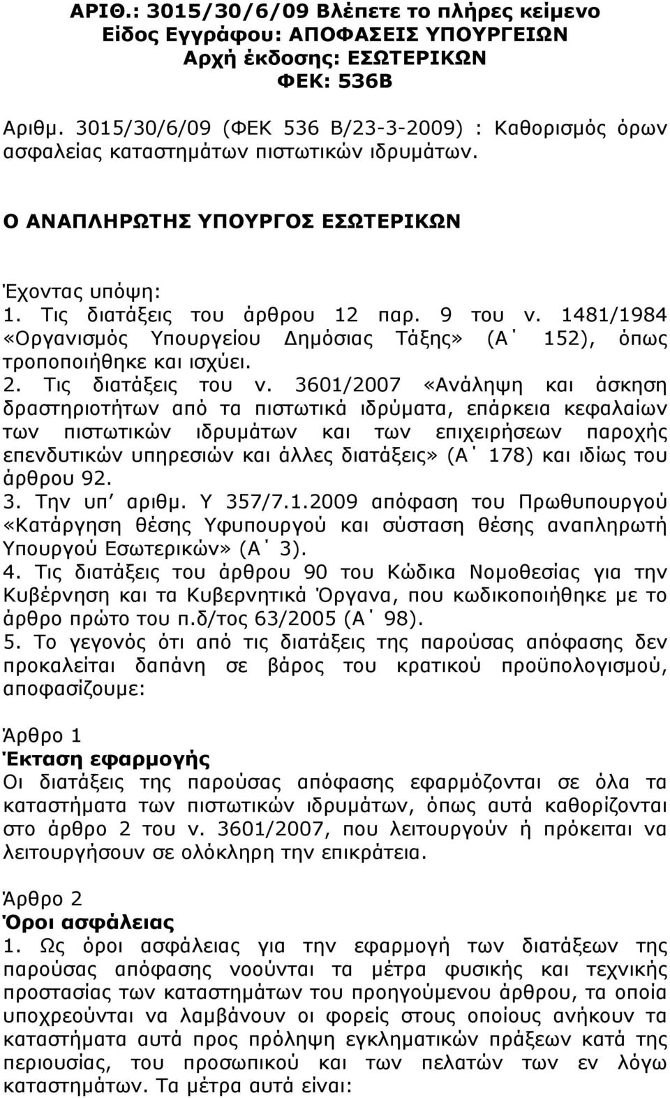 1481/1984 «Οργανισμός Υπουργείου Δημόσιας Τάξης» (Α 152), όπως τροποποιήθηκε και ισχύει. 2. Τις διατάξεις του ν.