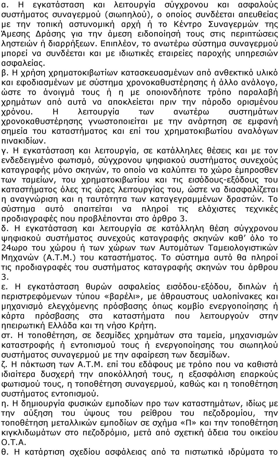 Η χρήση χρηματοκιβωτίων κατασκευασμένων από ανθεκτικό υλικό και εφοδιασμένων με σύστημα χρονοκαθυστέρησης ή άλλο ανάλογο, ώστε το άνοιγμά τους ή η με οποιονδήποτε τρόπο παραλαβή χρημάτων από αυτά να