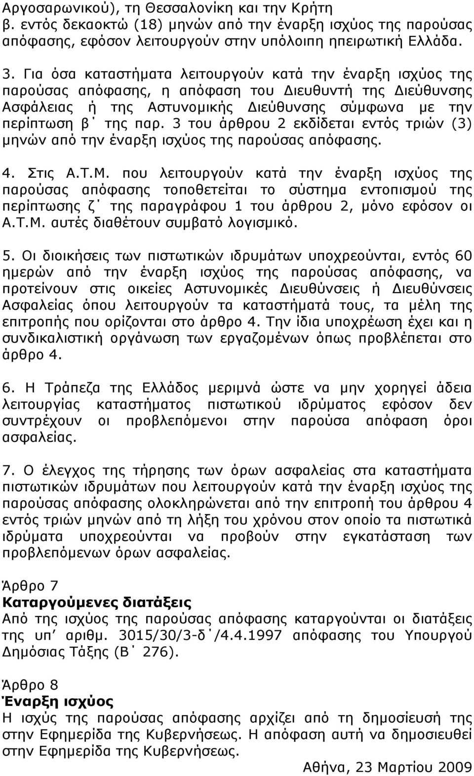 3 του άρθρου 2 εκδίδεται εντός τριών (3) μηνών από την έναρξη ισχύος της παρούσας απόφασης. 4. Στις Α.Τ.Μ.