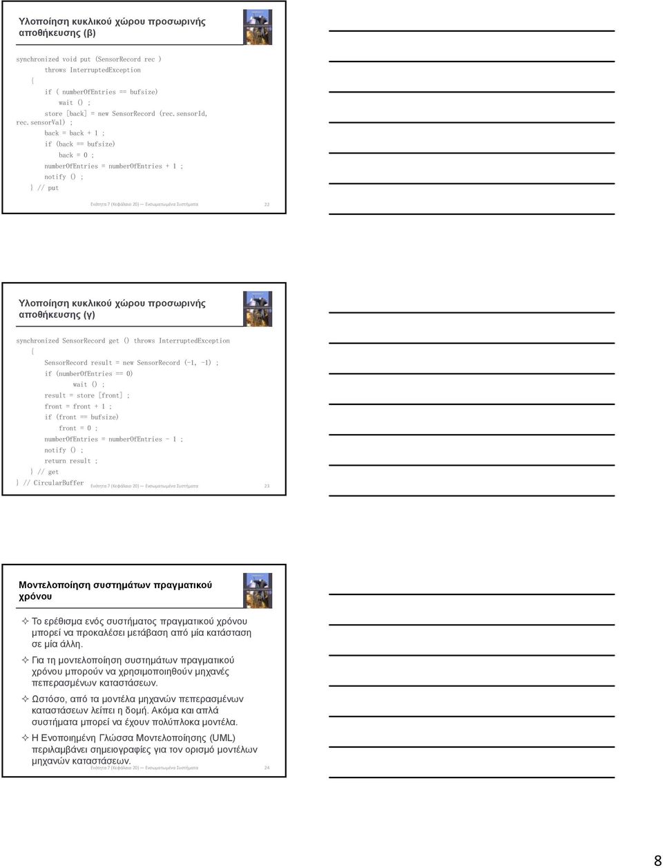 sensorval) ; back = back + 1 ; if (back == bufsize) back = 0 ; numberofentries = numberofentries + 1 ; notify () ; } // put 22 Υλοποίηση κυκλικού χώρου προσωρινής αποθήκευσης (γ) synchronized