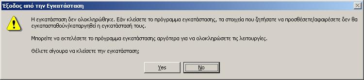 Εικόνα 1: Εγκατάσταση Καλώς ορίσατε Αν δεν επιθυµείτε να εγκαταστήσετε το πρόγραµµα, πιέστε το πλήκτρο Άκυρο. Τότε θα εµφανισθεί το µήνυµα της εικόνας 2.