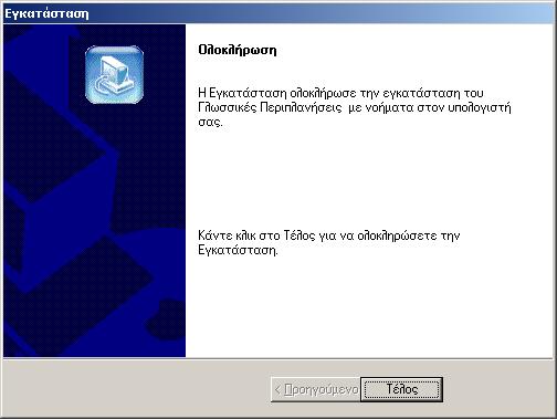 7. Στην οθόνη «Ολοκλήρωση» της εγκατάστασης χρησιµοποιήστε την επιλογή Τέλος. Εικόνα 6: Ολοκλήρωση ΙΙ.