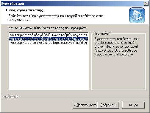 Εικόνα 7: Επιλογή τύπου εκατάστασης Στην συνέχεια ακολουθήστε τα βήµατα 5 έως 7 που αναφέρθηκαν στην παράγραφο ΙΙ.