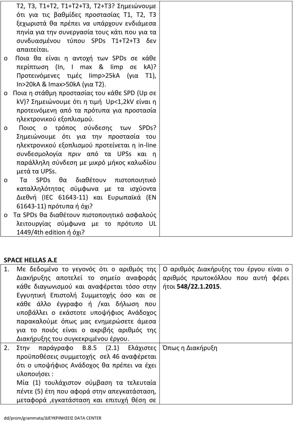 Ποια θα είναι η αντοχή των SPDs σε κάθε περίπτωση (In, I max & Iimp σε ka)? Προτεινόμενες τιμές Iimp>25kA (για Τ1), In>20kA & Imax>50kA (για Τ2). o Ποια η στάθμη προστασίας του κάθε SPD (Up σε kv)?
