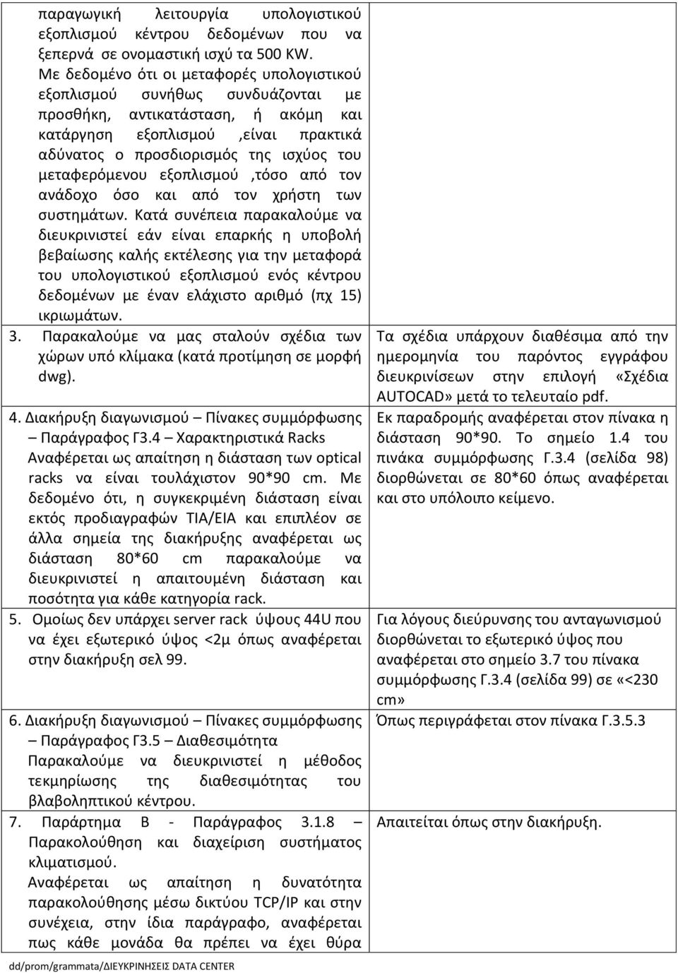 μεταφερόμενου εξοπλισμού,τόσο από τον ανάδοχο όσο και από τον χρήστη των συστημάτων.