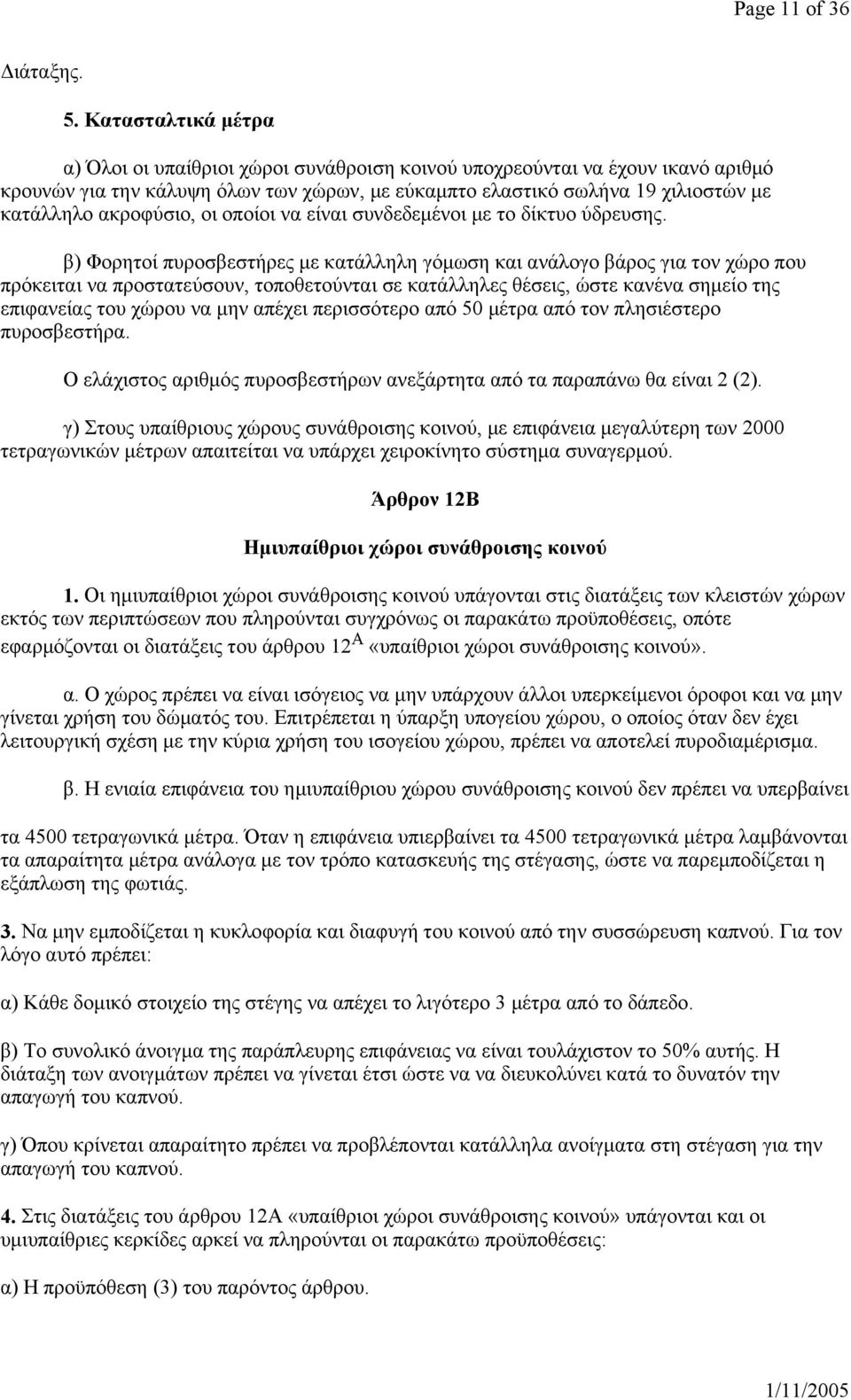 ακροφύσιο, οι οποίοι να είναι συνδεδεμένοι με το δίκτυο ύδρευσης.