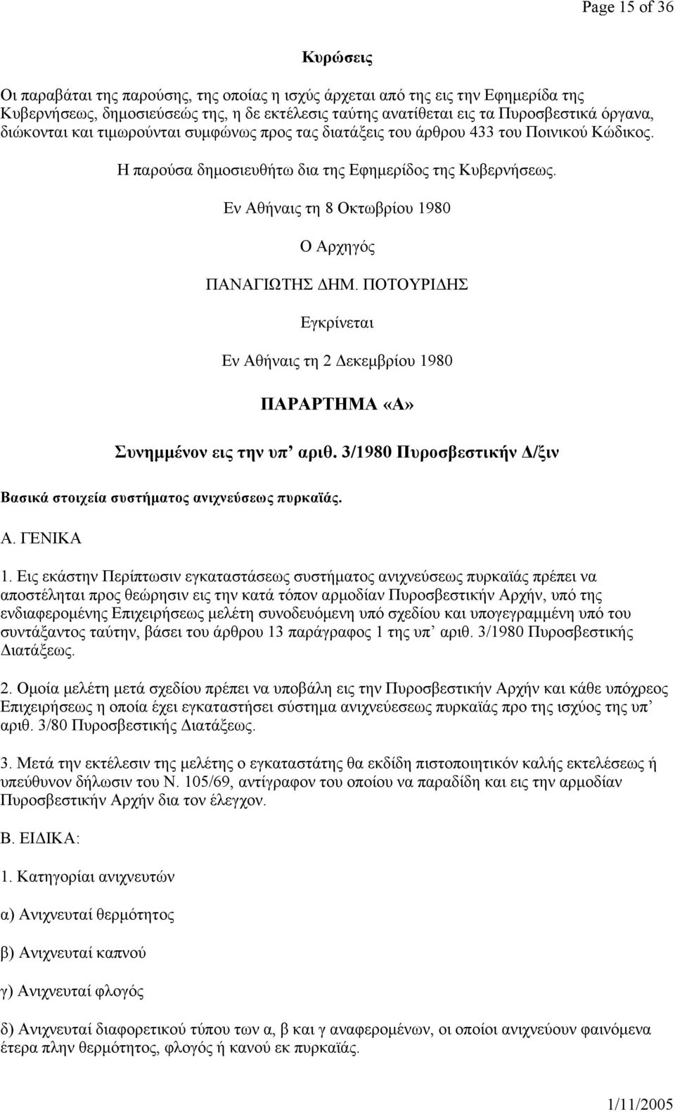 Εν Αθήναις τη 8 Οκτωβρίου 1980 Ο Αρχηγός ΠΑΝΑΓΙΩΤΗΣ ΔΗΜ. ΠΟΤΟΥΡΙΔΗΣ Εγκρίνεται Εν Αθήναις τη 2 Δεκεμβρίου 1980 ΠΑΡΑΡΤΗΜΑ «Α» Συνημμένον εις την υπ αριθ.