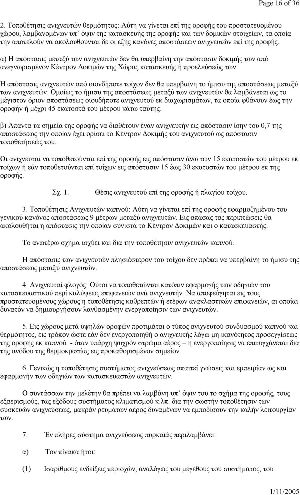 ακολουθούνται δε οι εξής κανόνες αποστάσεων ανιχνευτών επί της οροφής.