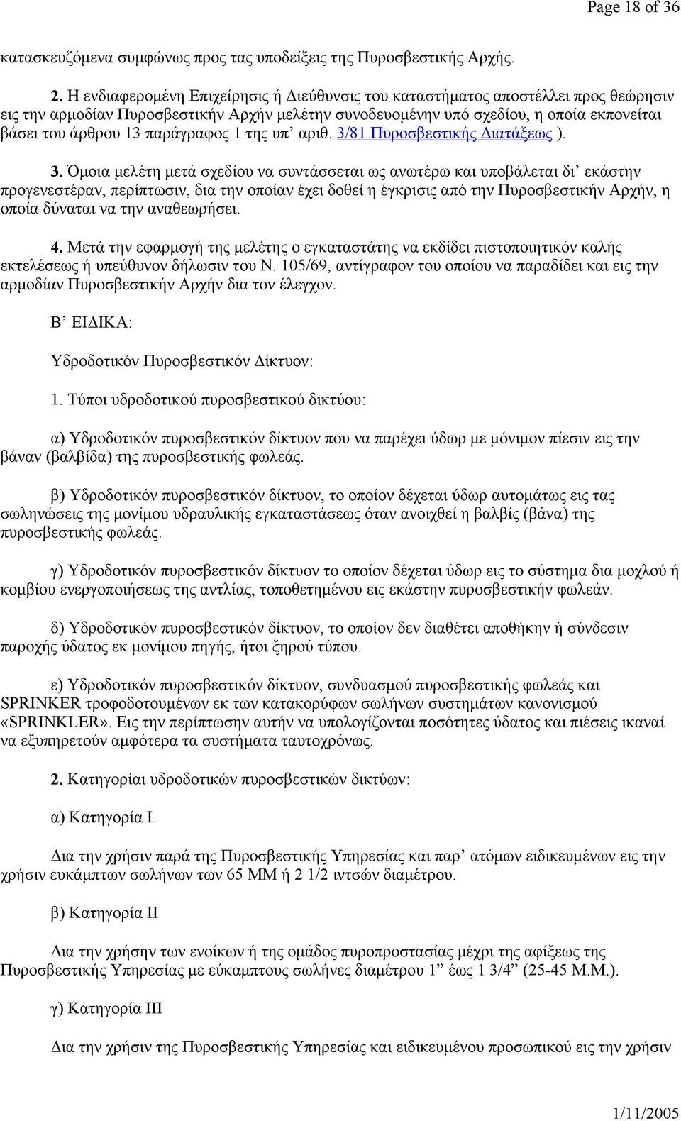 παράγραφος 1 της υπ αριθ. 3/