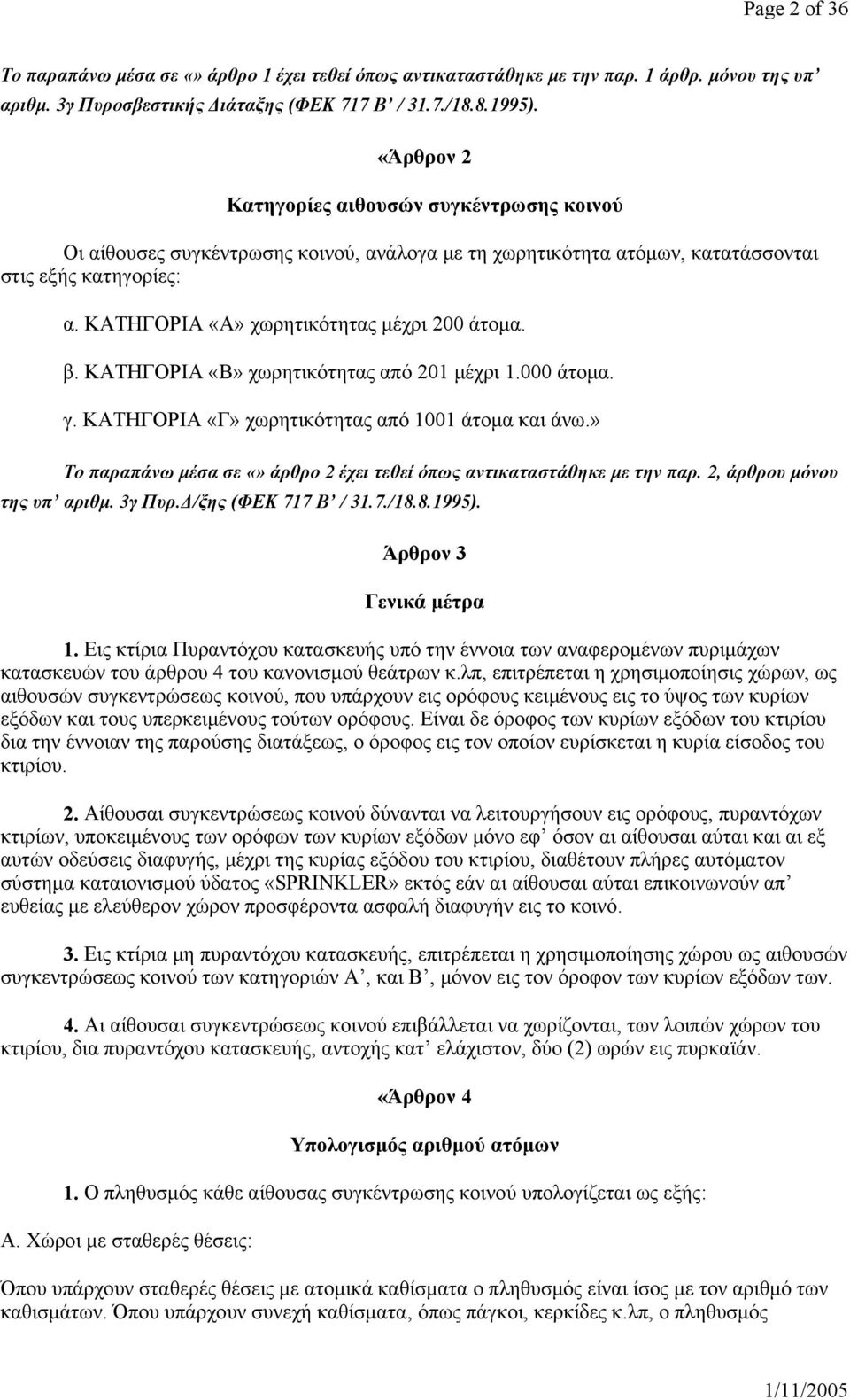 ΚΑΤΗΓΟΡΙΑ «Α» χωρητικότητας μέχρι 200 άτομα. β. ΚΑΤΗΓΟΡΙΑ «Β» χωρητικότητας από 201 μέχρι 1.000 άτομα. γ. ΚΑΤΗΓΟΡΙΑ «Γ» χωρητικότητας από 1001 άτομα και άνω.