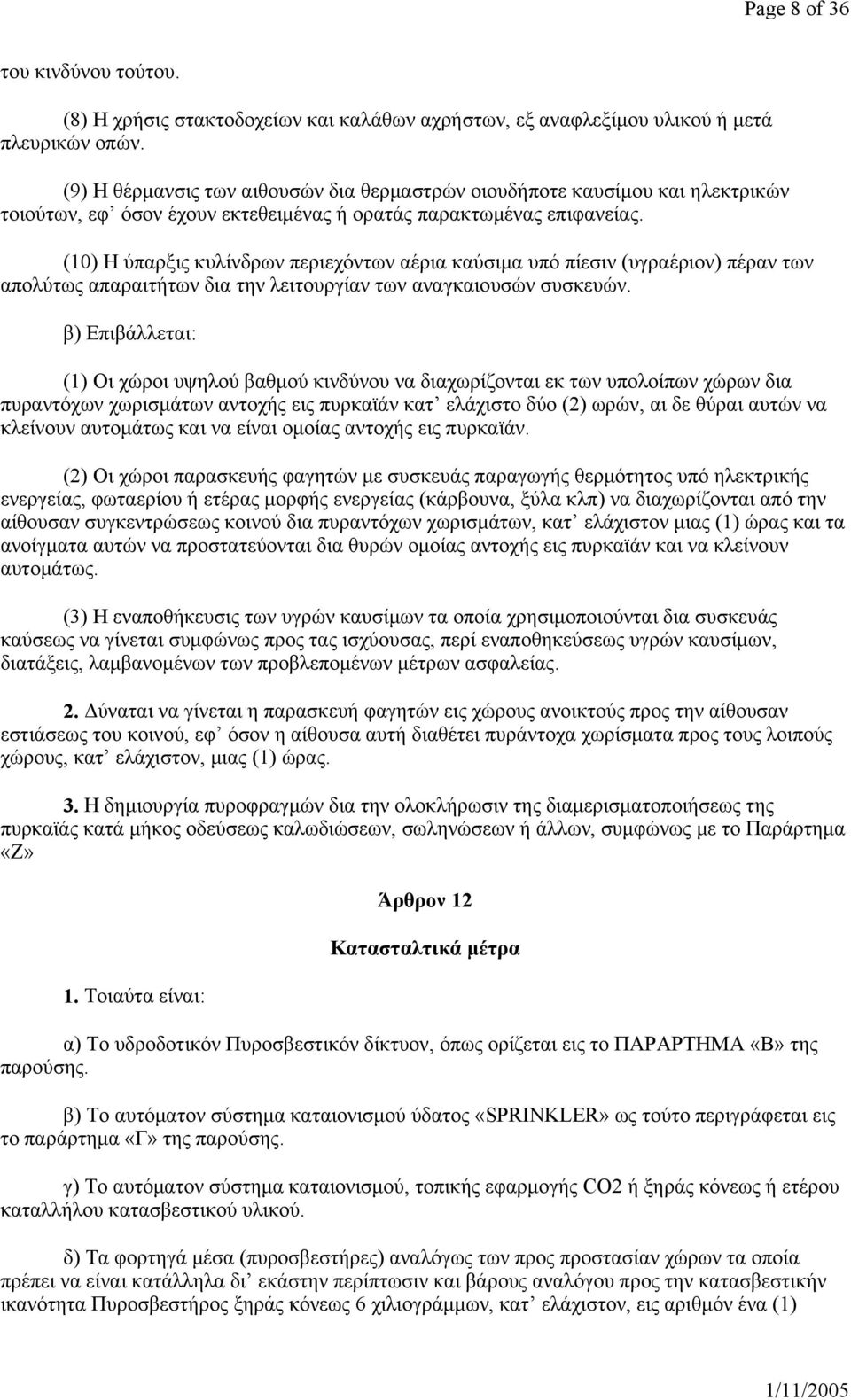 (10) Η ύπαρξις κυλίνδρων περιεχόντων αέρια καύσιμα υπό πίεσιν (υγραέριον) πέραν των απολύτως απαραιτήτων δια την λειτουργίαν των αναγκαιουσών συσκευών.