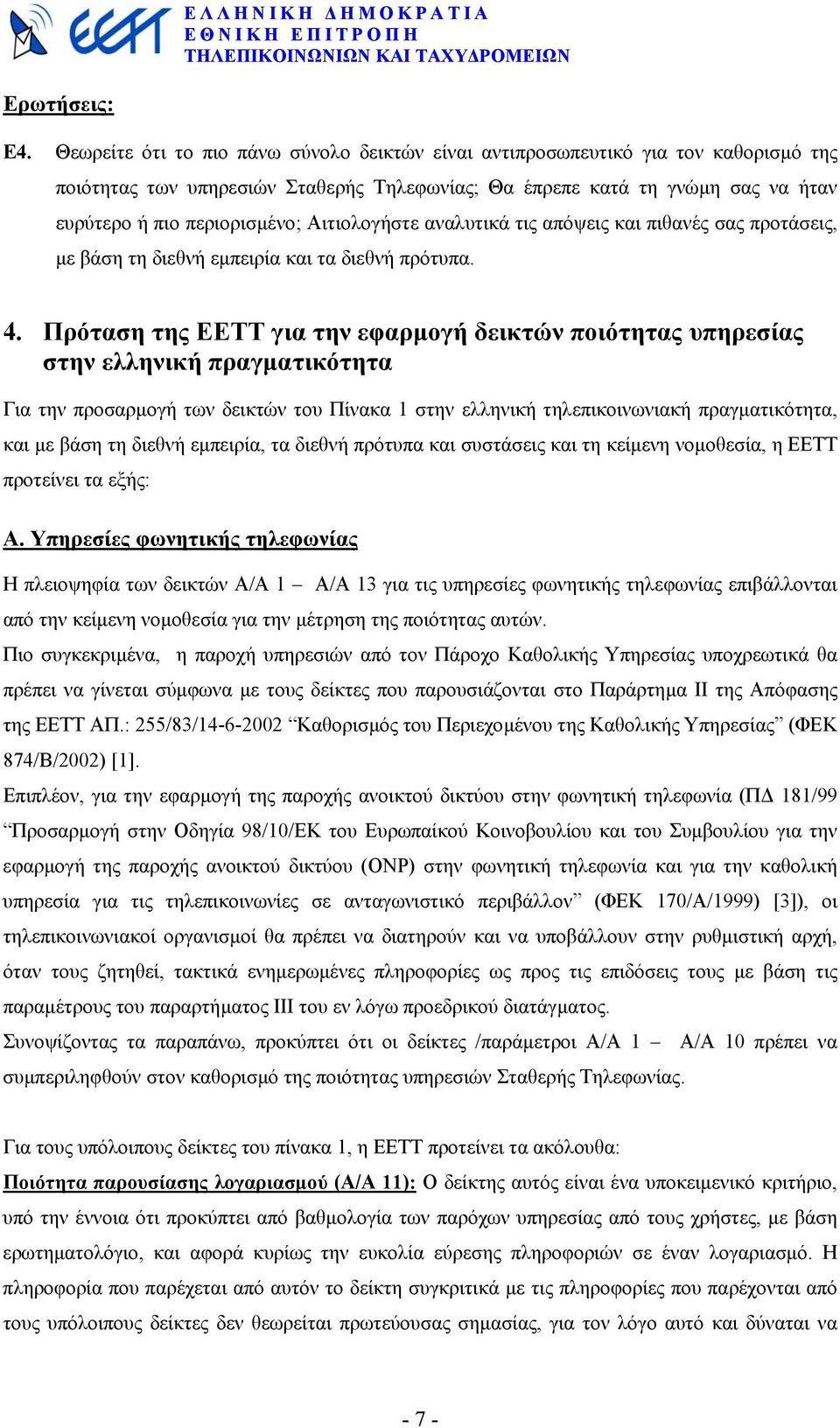 Αιτιολογήστε αναλυτικά τις απόψεις και πιθανές σας προτάσεις, µε βάση τη διεθνή εµπειρία και τα διεθνή πρότυπα. 4.