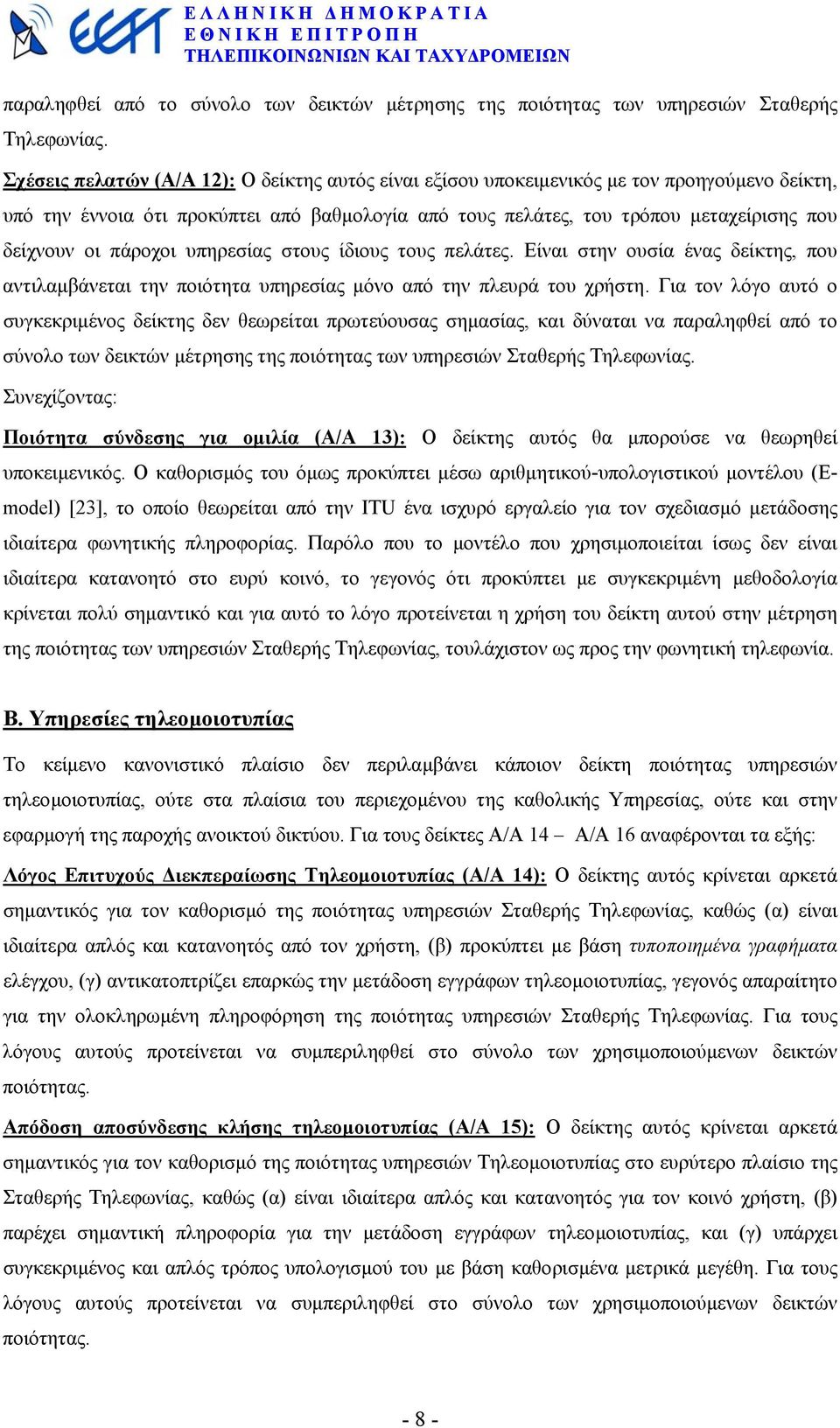 πάροχοι υπηρεσίας στους ίδιους τους πελάτες. Είναι στην ουσία ένας δείκτης, που αντιλαµβάνεται την ποιότητα υπηρεσίας µόνο από την πλευρά του χρήστη.