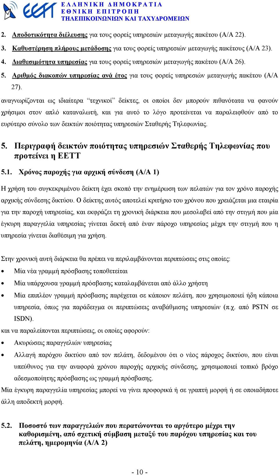 αναγνωρίζονται ως ιδιαίτερα τεχνικοί δείκτες, οι οποίοι δεν µπορούν πιθανότατα να φανούν χρήσιµοι στον απλό καταναλωτή, και για αυτό το λόγο προτείνεται να παραλειφθούν από το ευρύτερο σύνολο των