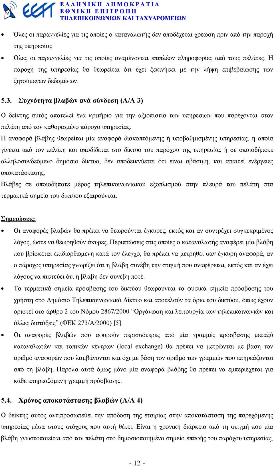 Συχνότητα βλαβών ανά σύνδεση (Α/Α 3) Ο δείκτης αυτός αποτελεί ένα κριτήριο για την αξιοπιστία των υπηρεσιών που παρέχονται στον πελάτη από τον καθορισµένο πάροχο υπηρεσίας.