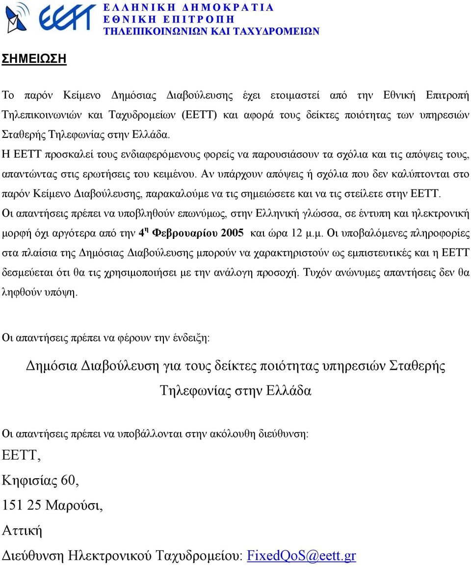 Αν υπάρχουν απόψεις ή σχόλια που δεν καλύπτονται στο παρόν Κείµενο ιαβούλευσης, παρακαλούµε να τις σηµειώσετε και να τις στείλετε στην EETT.