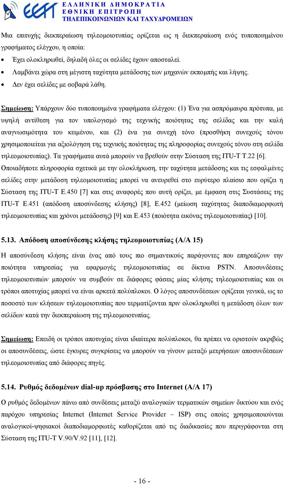 Σηµείωση: Υπάρχουν δύο τυποποιηµένα γραφήµατα ελέγχου: (1) Ένα για ασπρόµαυρα πρότυπα, µε υψηλή αντίθεση για τον υπολογισµό της τεχνικής ποιότητας της σελίδας και την καλή αναγνωσιµότητα του