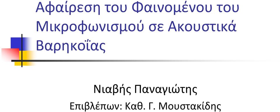 Βαρηκοΐας Νιαβής Παναγιώτης