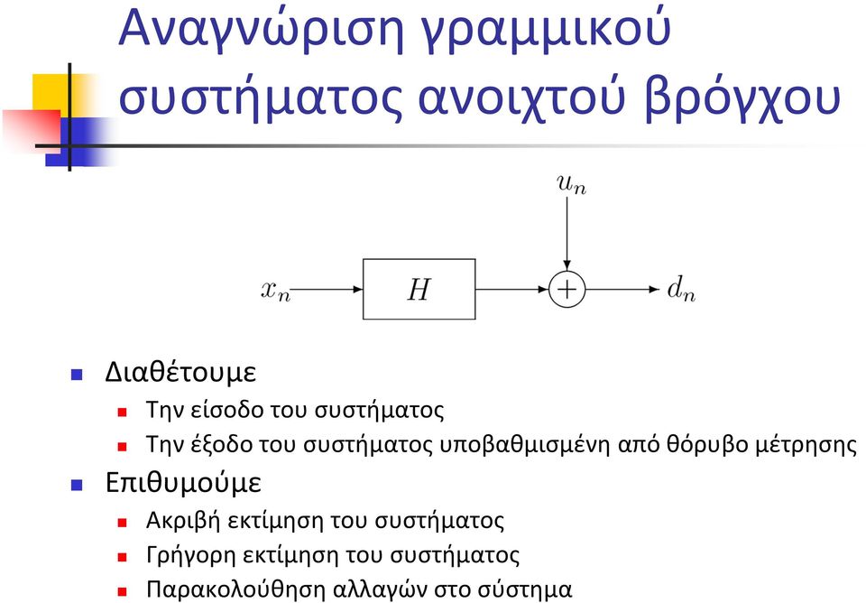 υποβαθμισμένη από θόρυβο μέτρησης Επιθυμούμε Ακριβή εκτίμηση