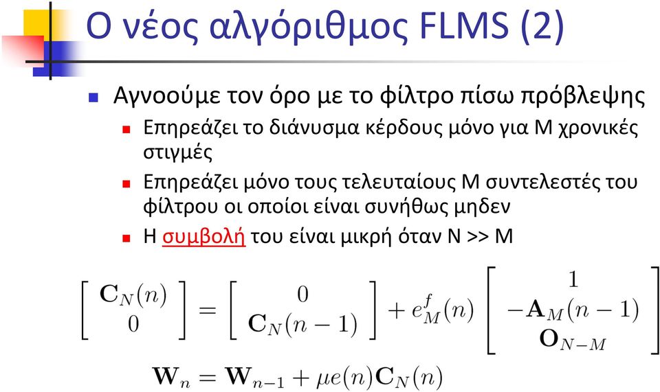 στιγμές Επηρεάζει μόνο τους τελευταίους Μ συντελεστές του